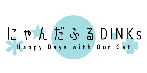 🐾にゃんだふるDINKs🌱